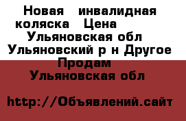     Новая   инвалидная коляска › Цена ­ 7 000 - Ульяновская обл., Ульяновский р-н Другое » Продам   . Ульяновская обл.